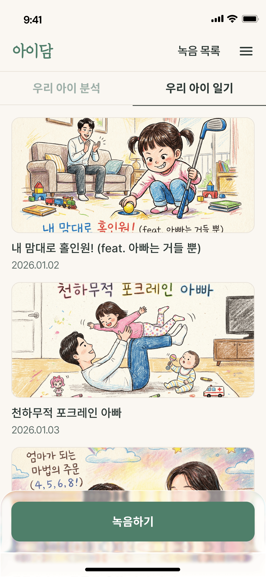 육아 일기 화면